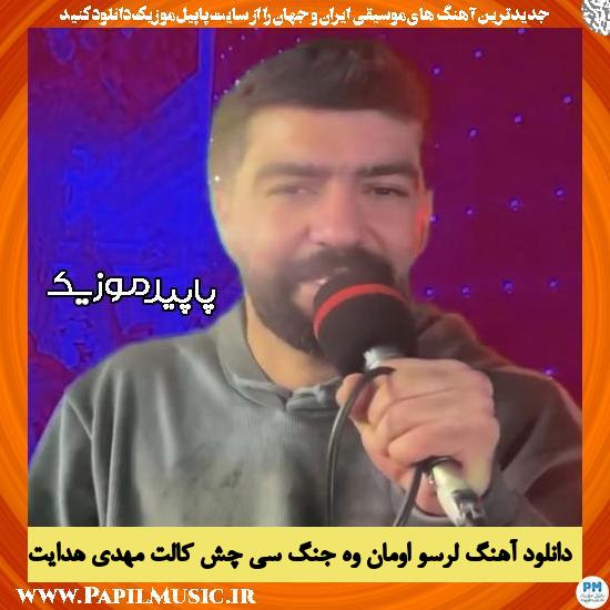 دانلود آهنگ لرسو اومان وه جنگ سی چش کالت از مهدی هدایت